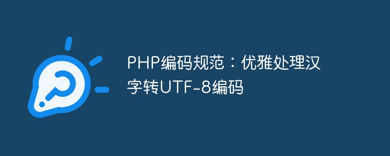 php编码规范：优雅处理汉字转utf-8编码