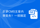 织梦CMS文章内容丢失？一招搞定