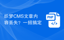 织梦CMS文章内容丢失?一招搞定