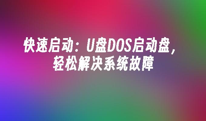 快速启动：U盘DOS启动盘，轻松解决系统故障