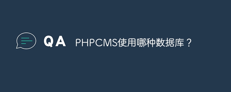 phpcms使用哪种数据库？