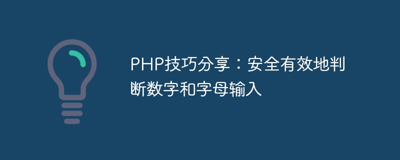 php技巧分享：安全有效地判断数字和字母输入