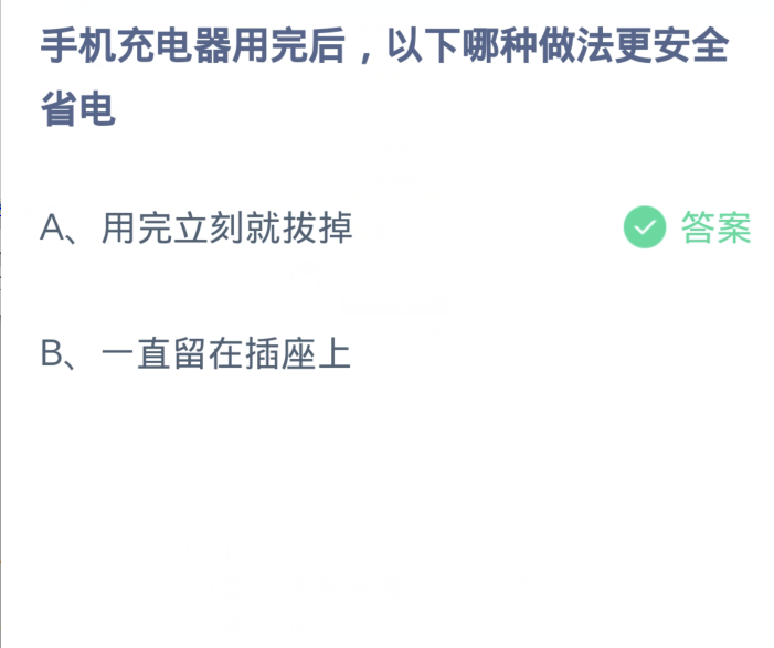 蚂蚁庄园3月30日：手机充电器用完后以下哪种做法更安全省电