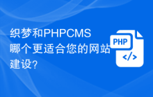 织梦和PHPCMS哪个更适合您的网站建设？
