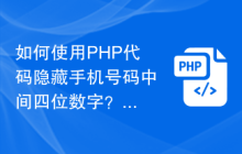 如何使用PHP代码隐藏手机号码中间四位数字？
