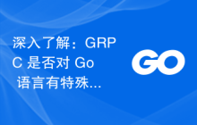 深入了解：GRPC 是否对 Go 语言有特殊偏好？