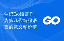 认识Go语言作为第几代编程语言的意义和价值