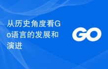 从历史角度看Go语言的发展和演进