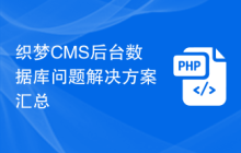 织梦CMS后台数据库问题解决方案汇总