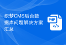 织梦CMS后台数据库问题解决方案汇总