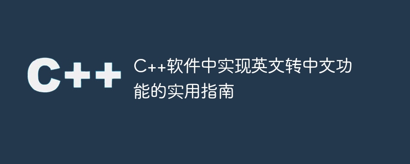 c++软件中实现英文转中文功能的实用指南