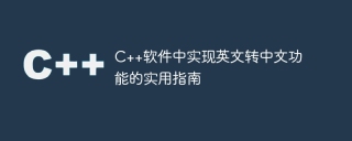 c++软件中实现英文转中文功能的实用指南