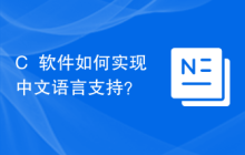 C++软件如何实现中文语言支持？