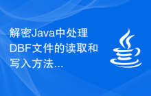 解密Java中处理DBF文件的读取和写入方法