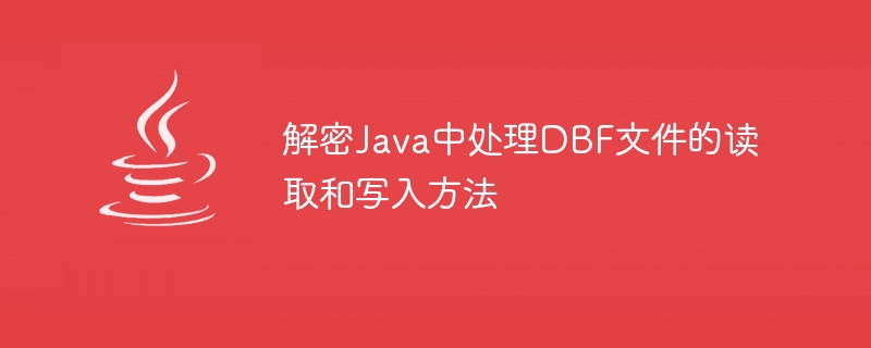 解密Java中处理DBF文件的读取和写入方法