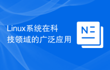 Linux系统在科技领域的广泛应用