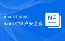 invalid password对账户安全有何影响？
