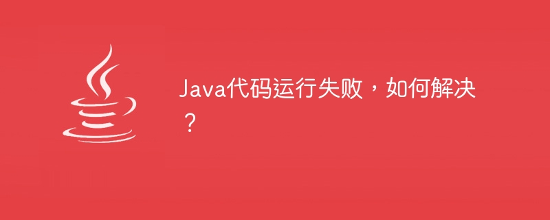 Kod Java gagal dijalankan, bagaimana untuk menyelesaikannya?