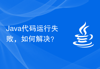 Java代码运行失败，如何解决？