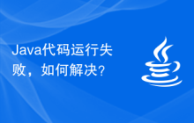 Java代码运行失败,如何解决?