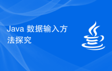 Java 数据输入方法探究