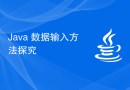 Java 数据输入方法探究
