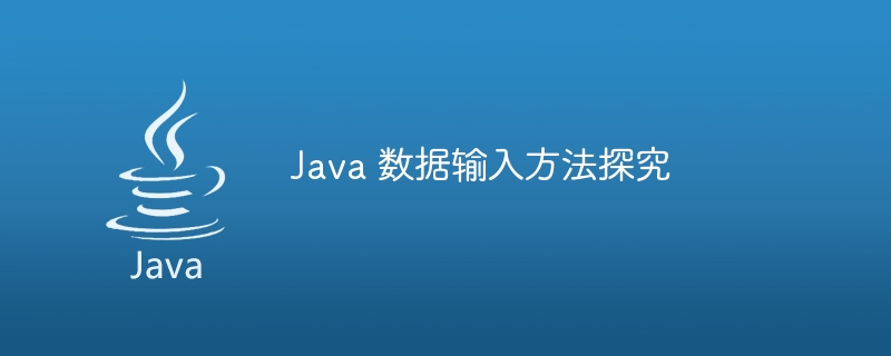 Java 数据输入方法探究-java教程-