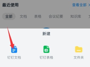 钉钉创建空白文档的方法教程