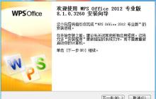 WPS Office2012安装具体步骤