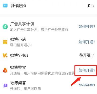 Comment activer les pourboires sur Weibo_Tutorial sur la façon dactiver les pourboires sur Weibo