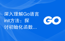 深入理解Go语言init方法:探讨初始化函数的执行顺序