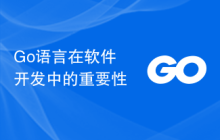 Go语言在软件开发中的重要性