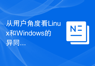 从用户角度看Linux和Windows的异同