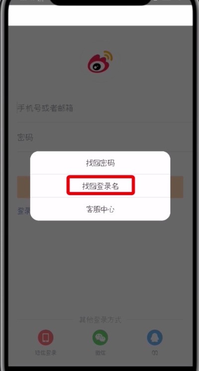 Langkah-langkah untuk mendapatkan semula nama log masuk di Weibo