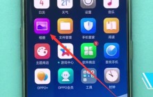 oppo手机恢复被删照片的具体步骤