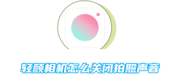 轻颜相机怎么关闭拍照声音