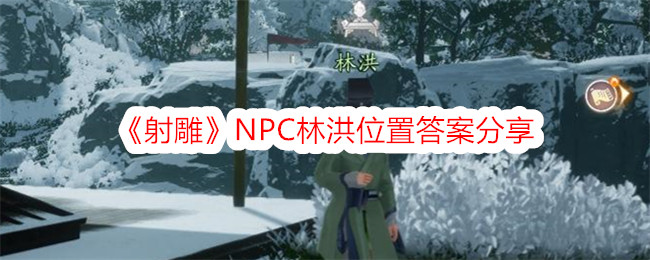 콘도르 사격 NPC 린홍의 위치 답변 공유