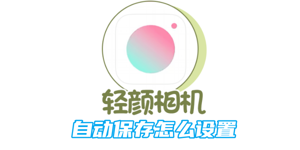 How to set up Qingyan camera to automatically save