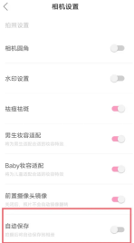 轻颜相机自动保存怎么设置