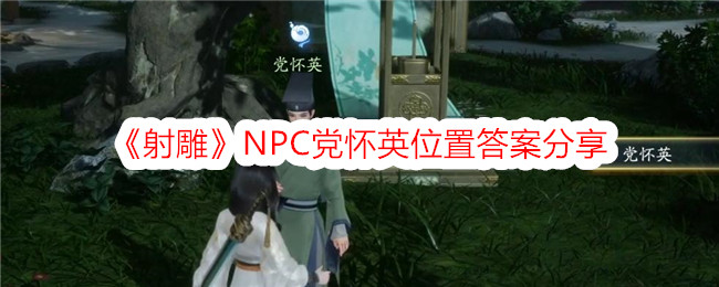 《射雕》NPC黨懷英位置答案分享