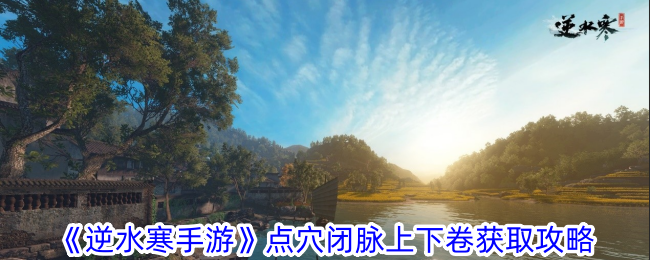 Nishui Han Mobile Game Acupoints and Veins Closed Volume Up and Down Volume Obtain Guide