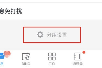 钉钉消息界面进行分组的方法介绍
