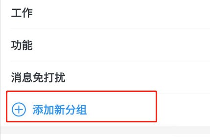钉钉消息界面进行分组的方法介绍