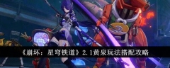 《崩坏:星穹铁道》2.1黄泉玩法搭配攻略