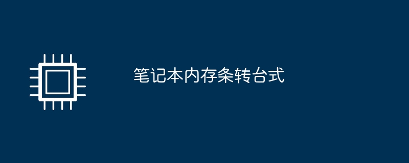 筆記本內存條轉台式