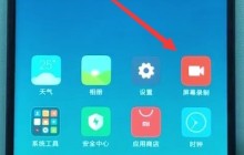 小米手机中录屏的方法介绍