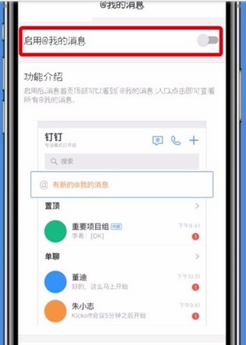 釘釘啟用@我的訊息的操作步驟