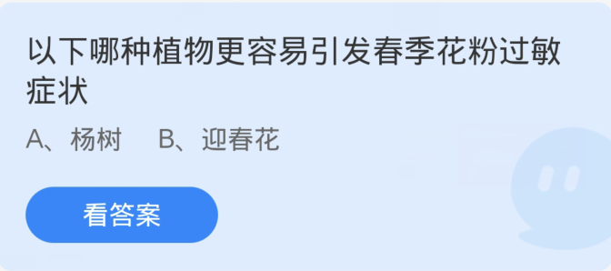 蚂蚁庄园3月31日：以下哪种植物更容易引发春季花粉过敏症状