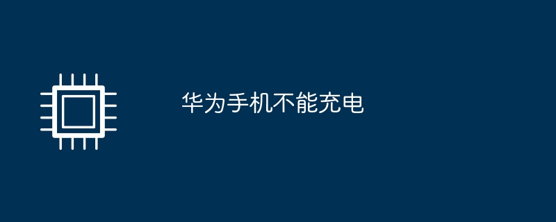 화웨이 휴대폰을 충전할 수 없습니다