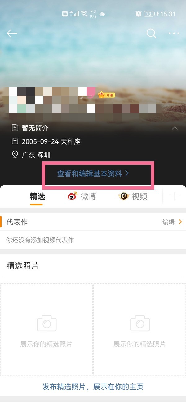 Where to change Weibo information_How to change Weibo information